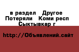  в раздел : Другое » Потеряли . Коми респ.,Сыктывкар г.